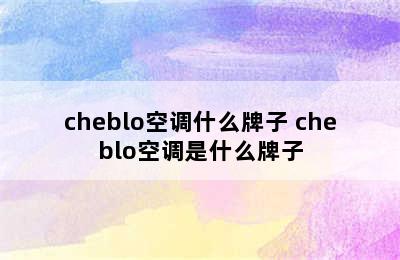 cheblo空调什么牌子 cheblo空调是什么牌子